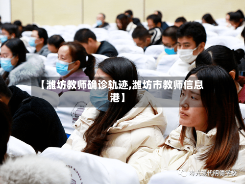 【潍坊教师确诊轨迹,潍坊市教师信息港】
