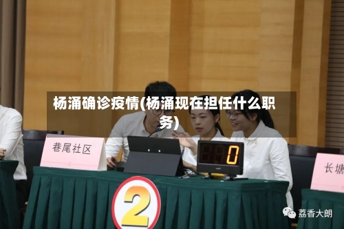 杨涌确诊疫情(杨涌现在担任什么职务)