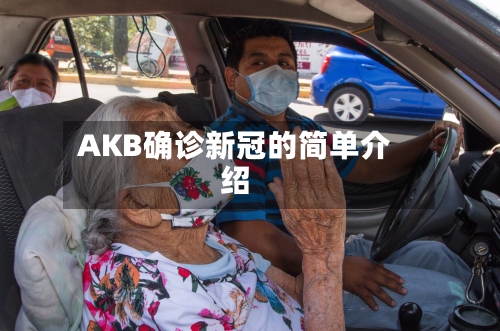 AKB确诊新冠的简单介绍-第2张图片