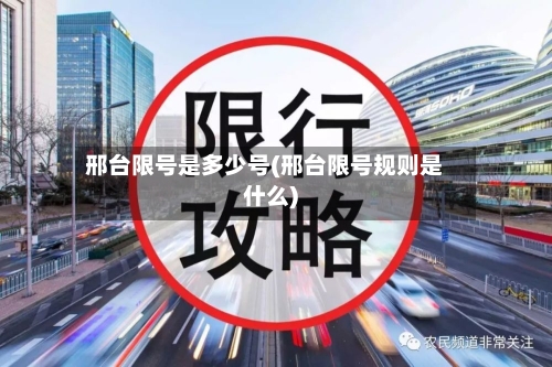邢台限号是多少号(邢台限号规则是什么)-第2张图片