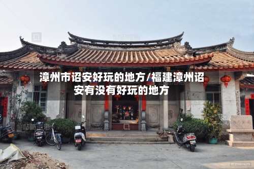 漳州市诏安好玩的地方/福建漳州诏安有没有好玩的地方-第2张图片