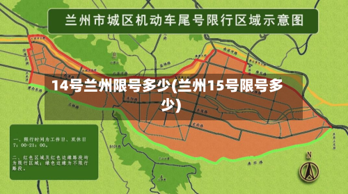 14号兰州限号多少(兰州15号限号多少)-第2张图片