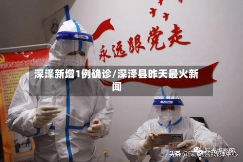 深泽新增1例确诊/深泽县昨天最火新闻