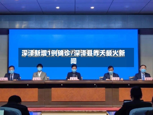 深泽新增1例确诊/深泽县昨天最火新闻-第2张图片