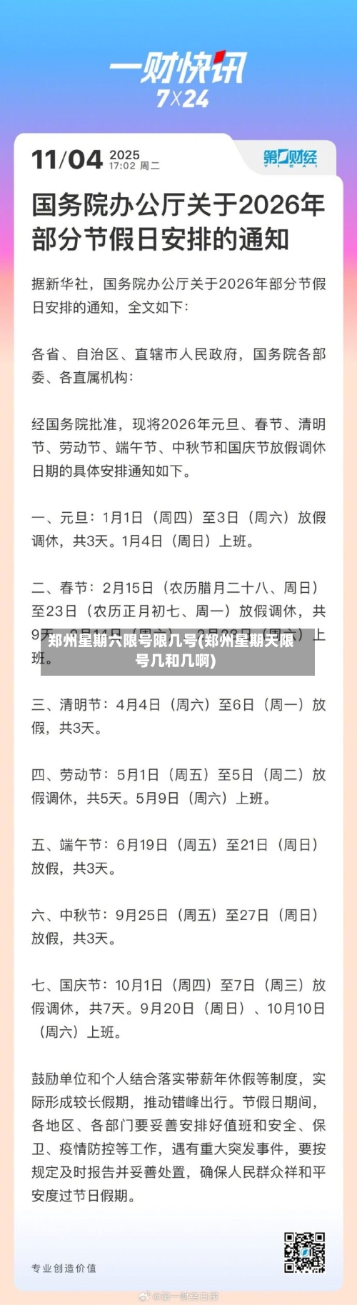 郑州星期六限号限几号(郑州星期天限号几和几啊)