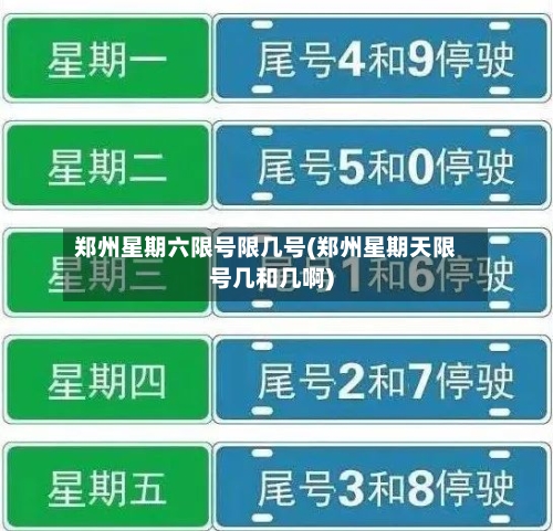郑州星期六限号限几号(郑州星期天限号几和几啊)-第2张图片