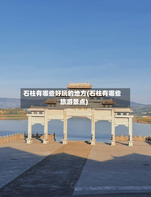 石柱有哪些好玩的地方(石柱有哪些旅游景点)-第2张图片