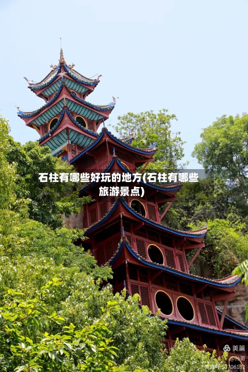 石柱有哪些好玩的地方(石柱有哪些旅游景点)