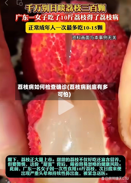 荔枝病如何检查确诊(荔枝病到底有多可怕)-第2张图片