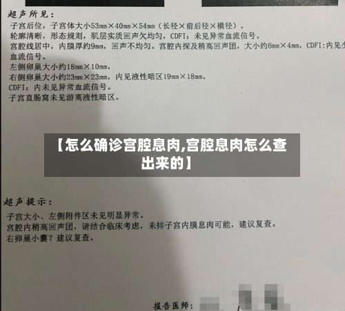 【怎么确诊宫腔息肉,宫腔息肉怎么查出来的】-第3张图片