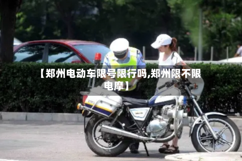 【郑州电动车限号限行吗,郑州限不限电摩】