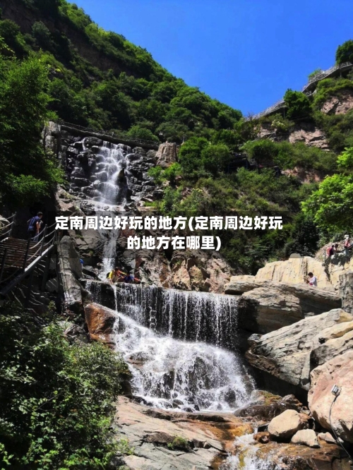 定南周边好玩的地方(定南周边好玩的地方在哪里)