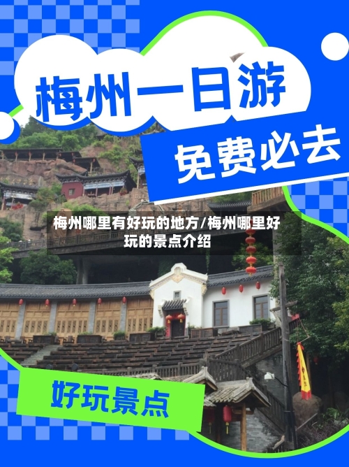梅州哪里有好玩的地方/梅州哪里好玩的景点介绍
