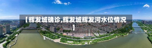 【辉发城确诊,辉发城辉发河水位情况】-第2张图片