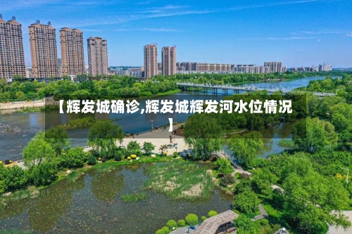 【辉发城确诊,辉发城辉发河水位情况】