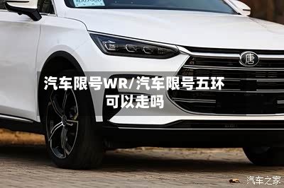 汽车限号WR/汽车限号五环可以走吗