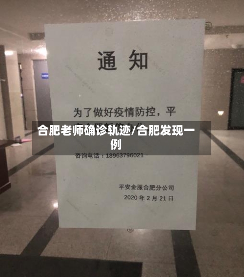合肥老师确诊轨迹/合肥发现一例-第2张图片