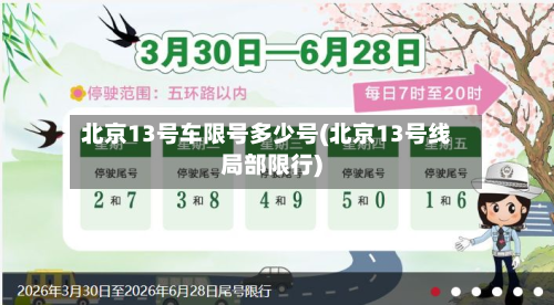 北京13号车限号多少号(北京13号线局部限行)-第3张图片