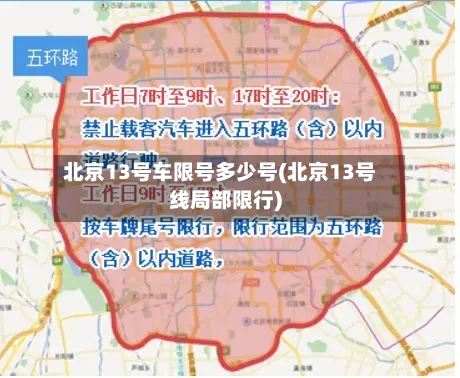 北京13号车限号多少号(北京13号线局部限行)-第2张图片