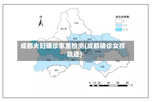成都夫妇确诊家里检测(成都确诊女孩轨迹)