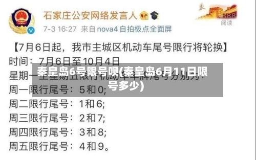 秦皇岛6号限号呗(秦皇岛6月11日限号多少)