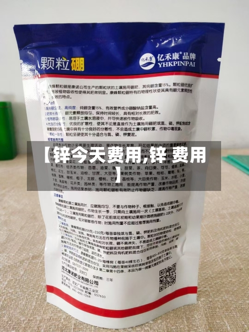 【锌今天费用,锌 费用】
