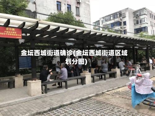 金坛西城街道确诊(金坛西城街道区域划分图)-第2张图片