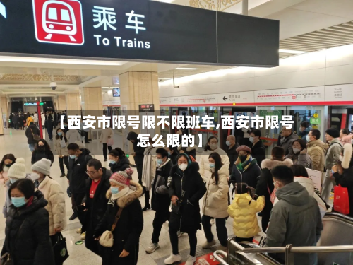 【西安市限号限不限班车,西安市限号怎么限的】