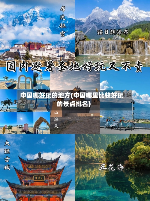 中国哪好玩的地方(中国哪里比较好玩的景点排名)