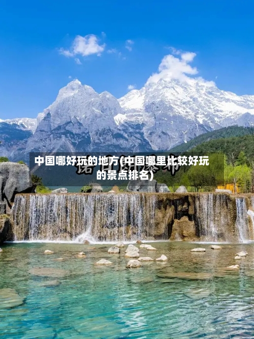 中国哪好玩的地方(中国哪里比较好玩的景点排名)-第2张图片