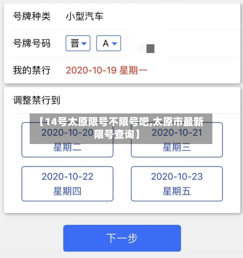 【14号太原限号不限号吧,太原市最新限号查询】-第3张图片