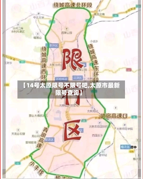 【14号太原限号不限号吧,太原市最新限号查询】-第2张图片