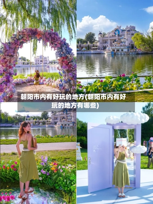 朝阳市内有好玩的地方(朝阳市内有好玩的地方有哪些)-第2张图片