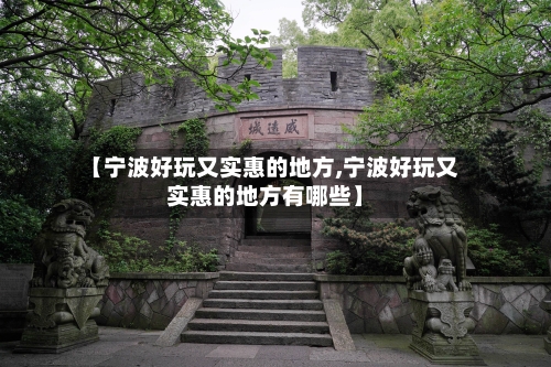 【宁波好玩又实惠的地方,宁波好玩又实惠的地方有哪些】-第2张图片