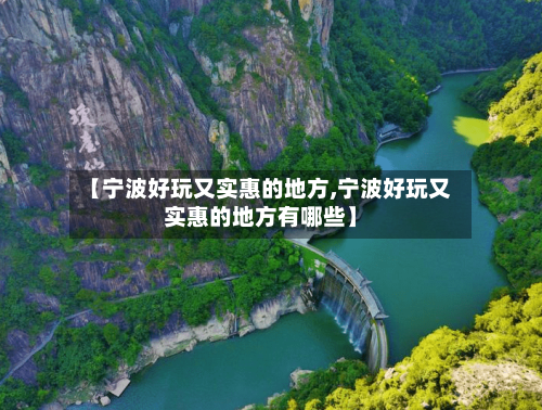 【宁波好玩又实惠的地方,宁波好玩又实惠的地方有哪些】