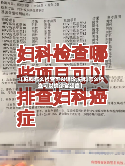 【妇科怎么检查可以确诊,妇科怎么检查可以确诊宫颈癌】-第3张图片