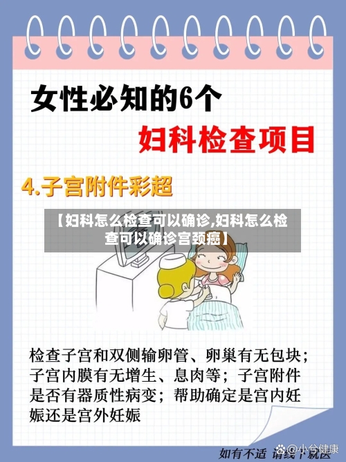 【妇科怎么检查可以确诊,妇科怎么检查可以确诊宫颈癌】