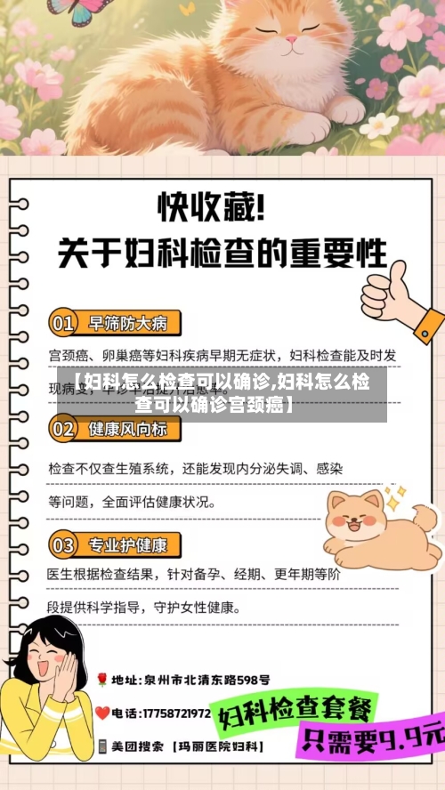【妇科怎么检查可以确诊,妇科怎么检查可以确诊宫颈癌】-第2张图片