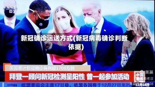 新冠确诊运送方式(新冠病毒确诊判断依据)-第3张图片
