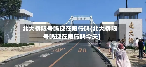 北大桥限号吗现在限行吗(北大桥限号吗现在限行吗今天)