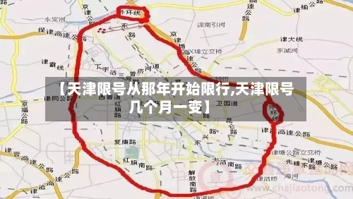 【天津限号从那年开始限行,天津限号几个月一变】