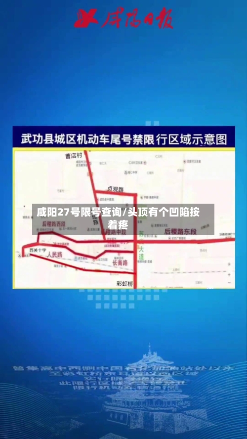 咸阳27号限号查询/头顶有个凹陷按着疼