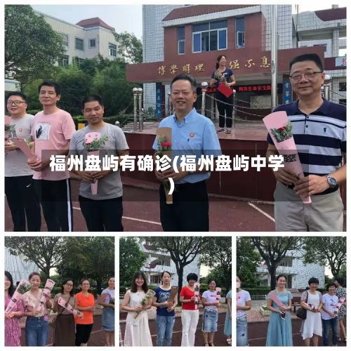 福州盘屿有确诊(福州盘屿中学)