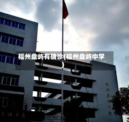 福州盘屿有确诊(福州盘屿中学)-第2张图片