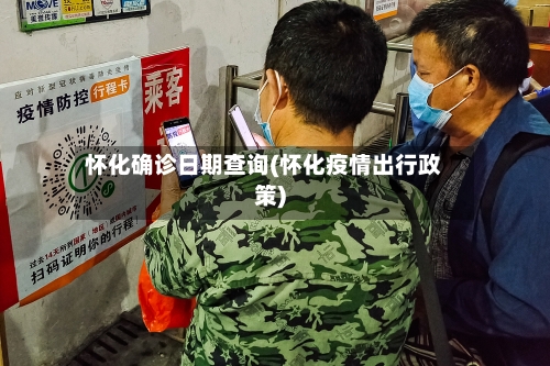 怀化确诊日期查询(怀化疫情出行政策)