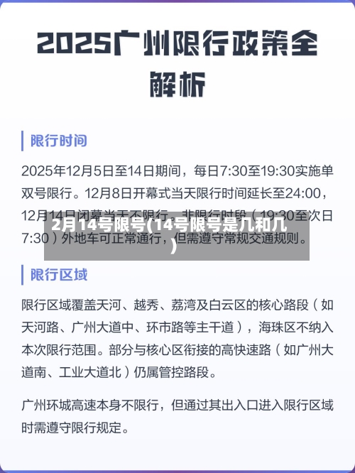 2月14号限号(14号限号是几和几)