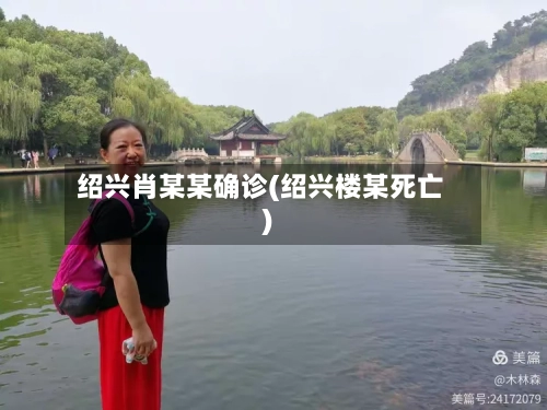 绍兴肖某某确诊(绍兴楼某死亡)-第3张图片