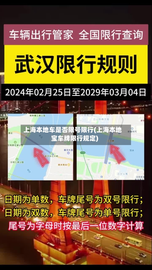 上海本地车是否限号限行(上海本地宝车牌限行规定)