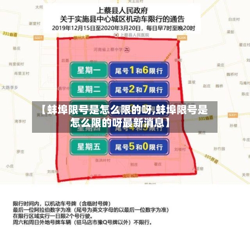 【蚌埠限号是怎么限的呀,蚌埠限号是怎么限的呀最新消息】