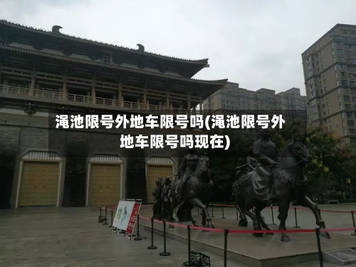 渑池限号外地车限号吗(渑池限号外地车限号吗现在)